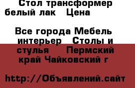 Стол трансформер белый лак › Цена ­ 13 000 - Все города Мебель, интерьер » Столы и стулья   . Пермский край,Чайковский г.